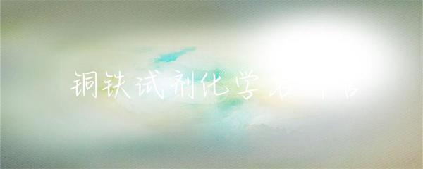 铜铁试剂化学名叫啥